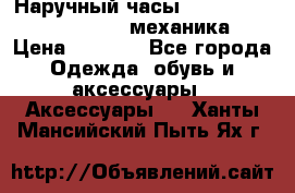 Наручный часы Patek Philippe Sky Moon (механика) › Цена ­ 4 780 - Все города Одежда, обувь и аксессуары » Аксессуары   . Ханты-Мансийский,Пыть-Ях г.